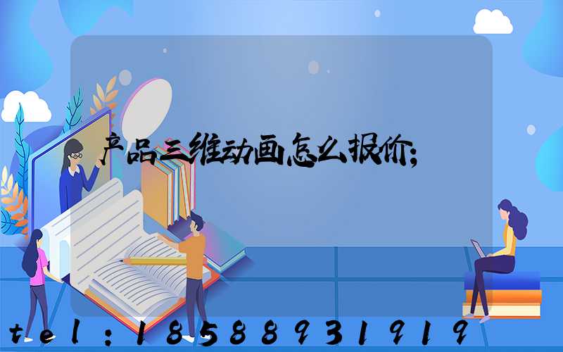 产品三维动画怎么报价