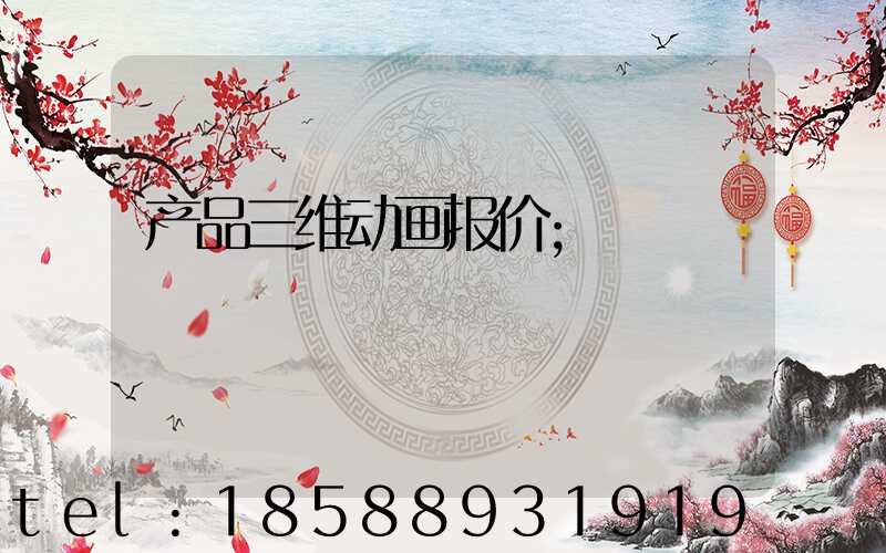 产品三维动画报价
