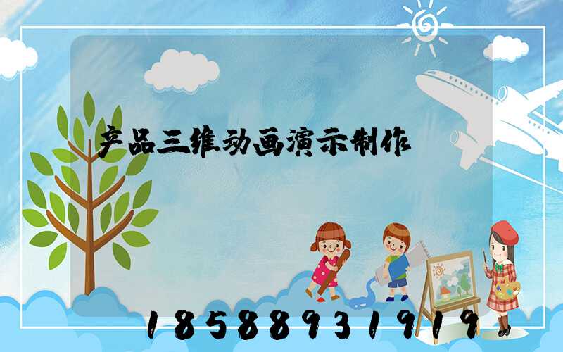 产品三维动画演示制作