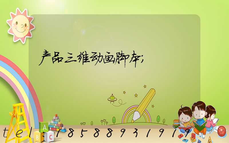 产品三维动画脚本