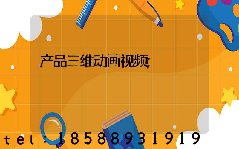 产品三维动画视频