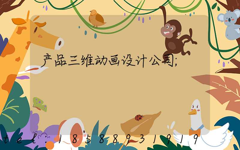 产品三维动画设计公司