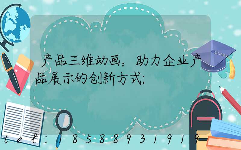 产品三维动画：助力企业产品展示的创新方式