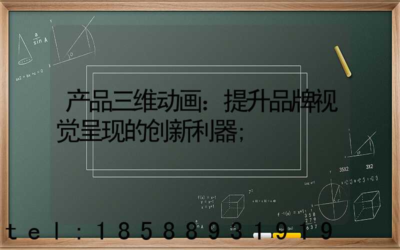产品三维动画：提升品牌视觉呈现的创新利器