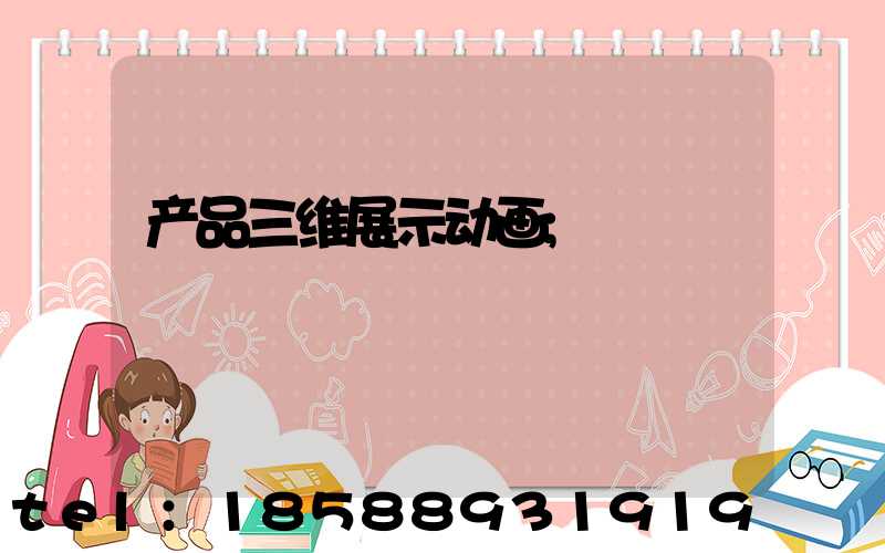 产品三维展示动画
