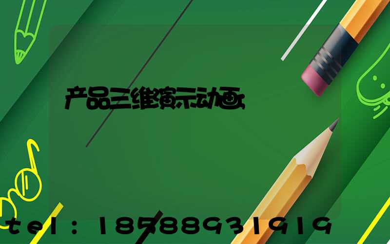 产品三维演示动画