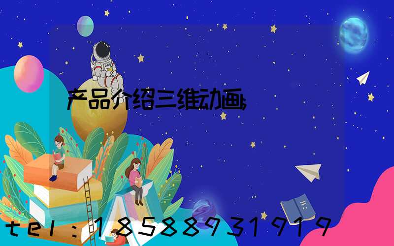 产品介绍三维动画