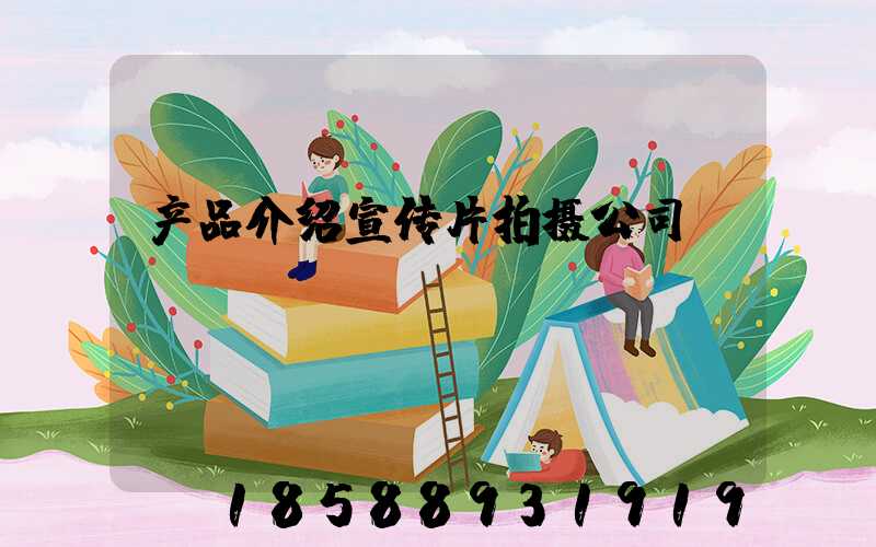 产品介绍宣传片拍摄公司