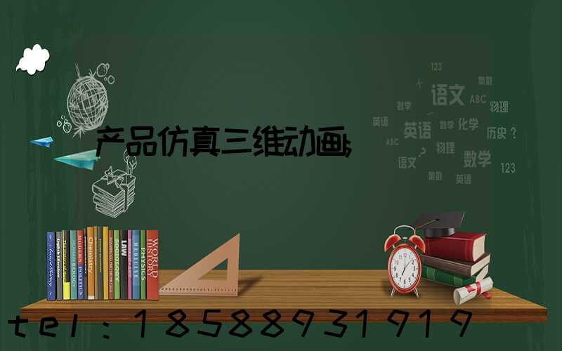 产品仿真三维动画
