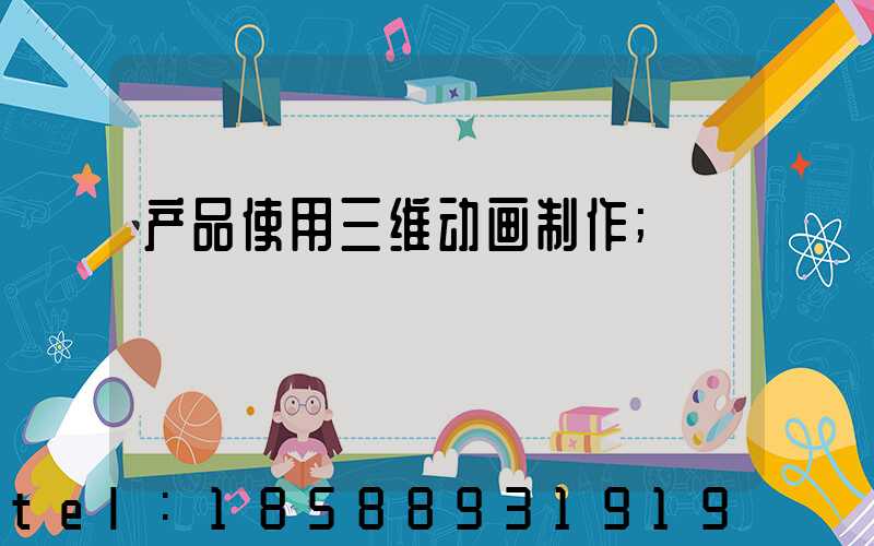 产品使用三维动画制作