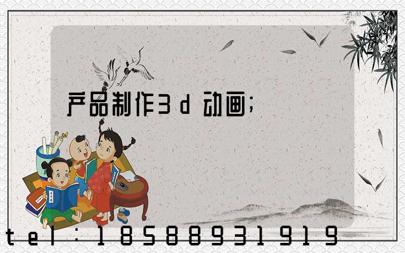 产品制作3d动画