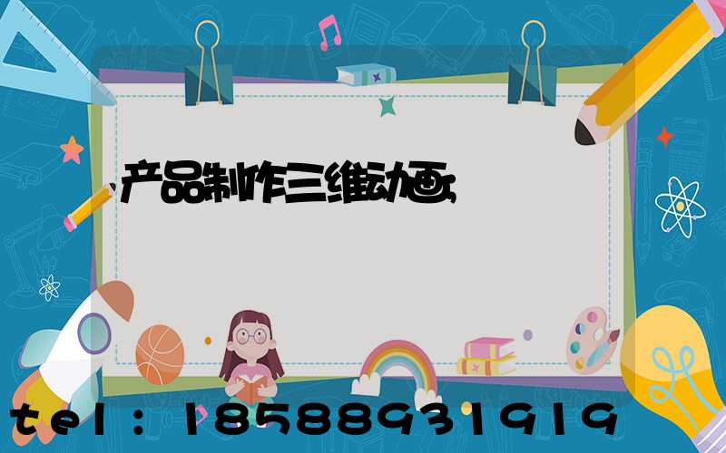 产品制作三维动画