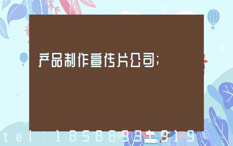 产品制作宣传片公司