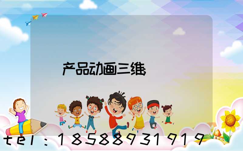产品动画三维