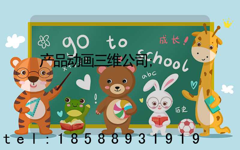 产品动画三维公司