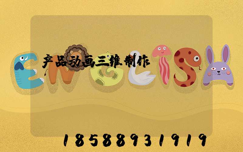 产品动画三维制作