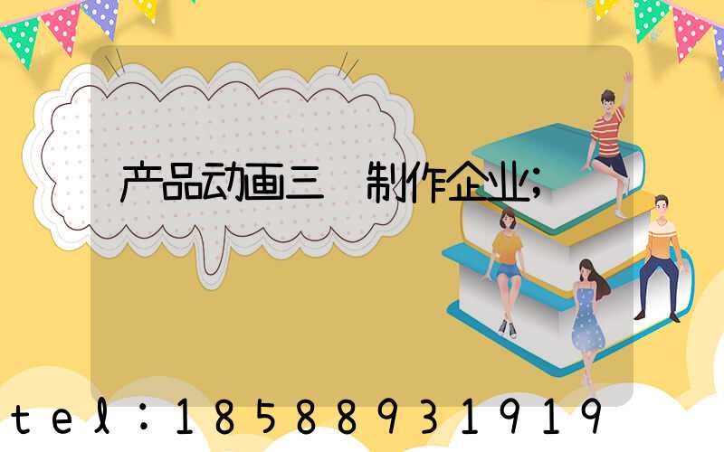 产品动画三维制作企业