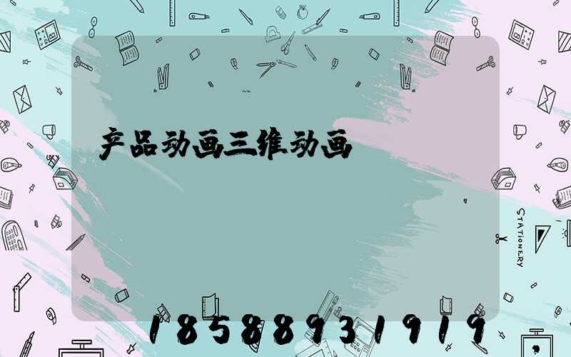 产品动画三维动画