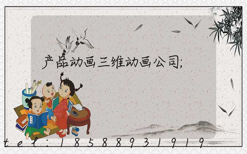 产品动画三维动画公司