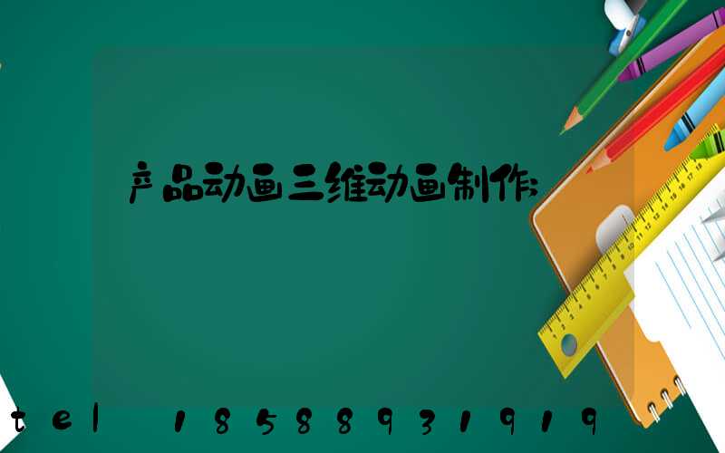 产品动画三维动画制作