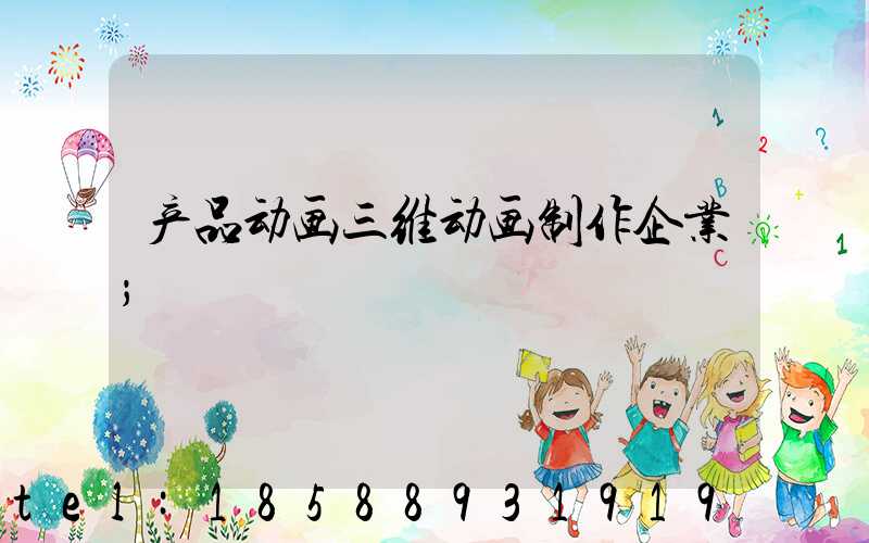 产品动画三维动画制作企业