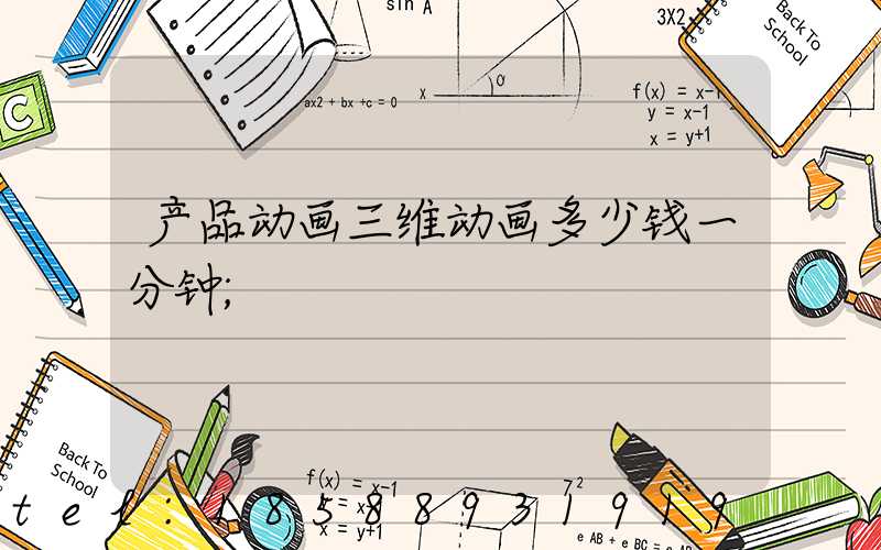 产品动画三维动画多少钱一分钟