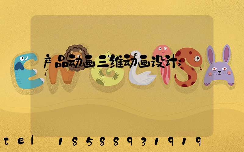 产品动画三维动画设计