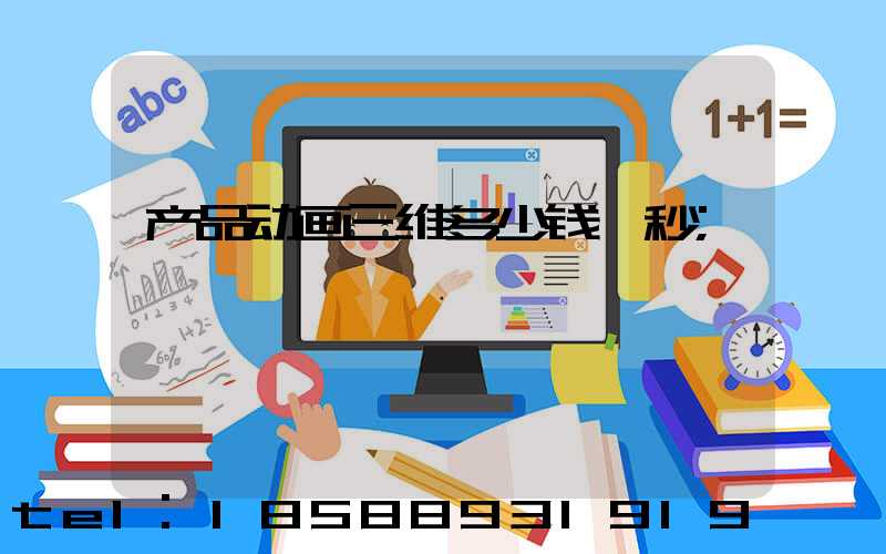 产品动画三维多少钱一秒