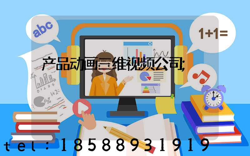 产品动画三维视频公司