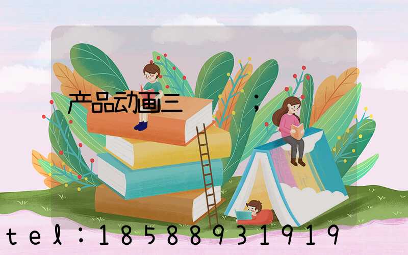 产品动画三维设计