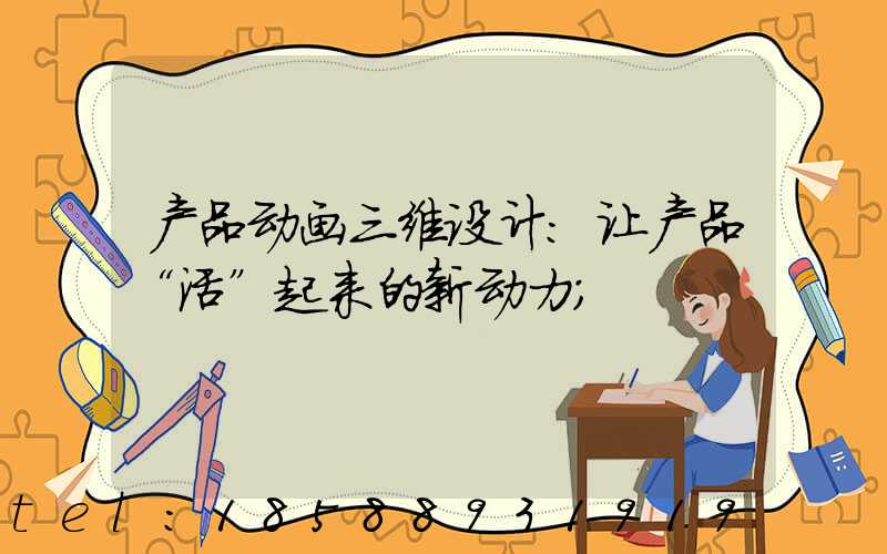 产品动画三维设计:让产品“活”起来的新动力