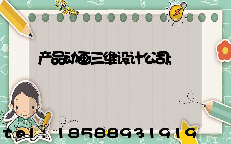 产品动画三维设计公司