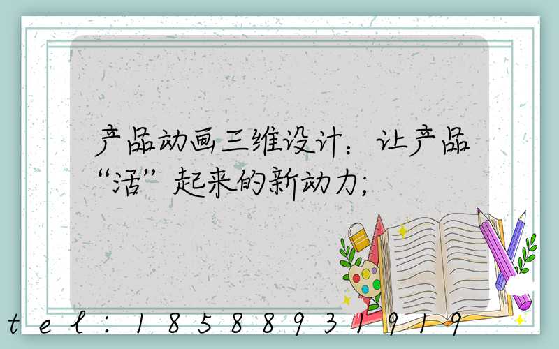 产品动画三维设计：让产品“活”起来的新动力