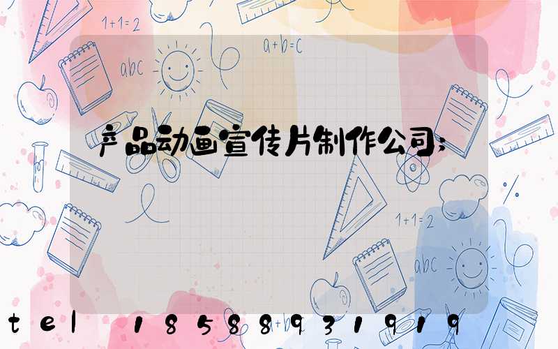 产品动画宣传片制作公司