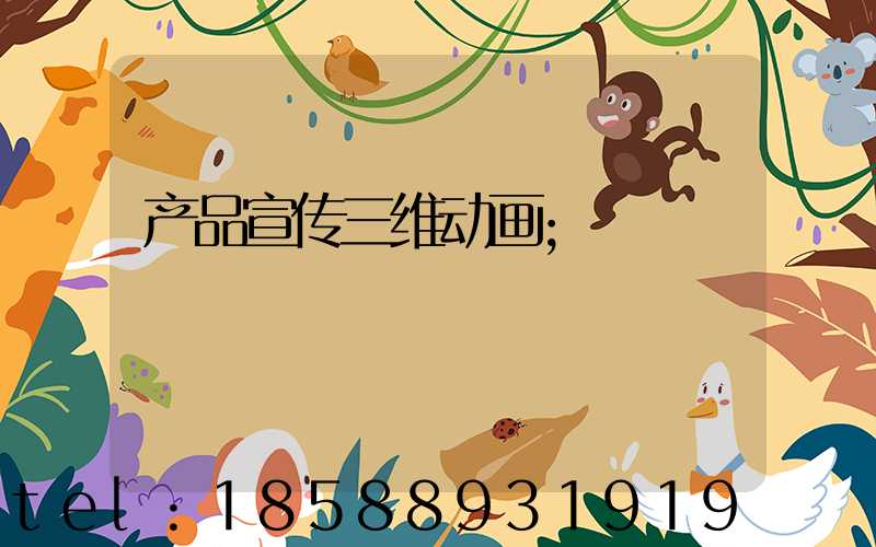 产品宣传三维动画