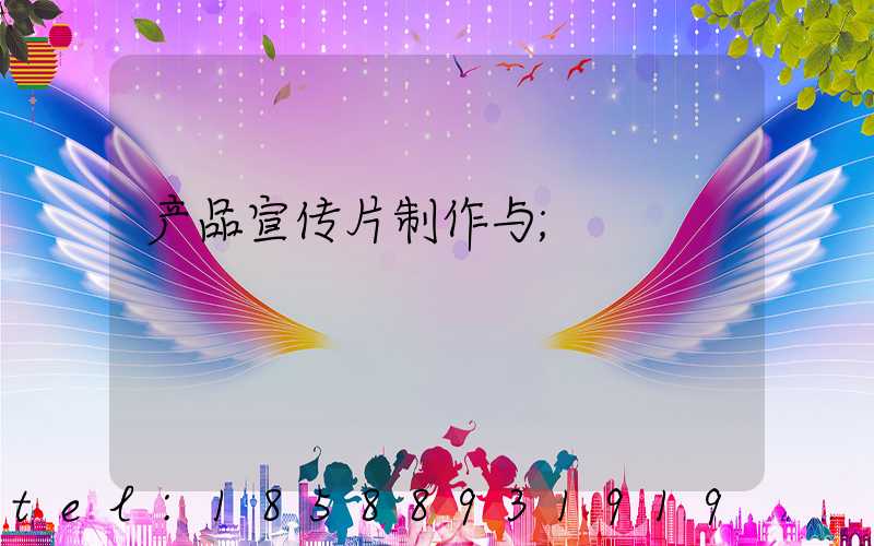 产品宣传片制作与