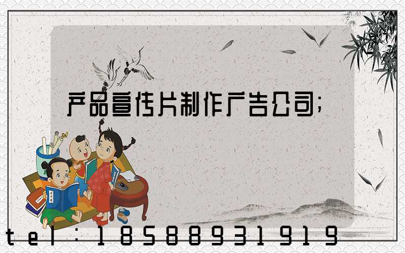 产品宣传片制作广告公司