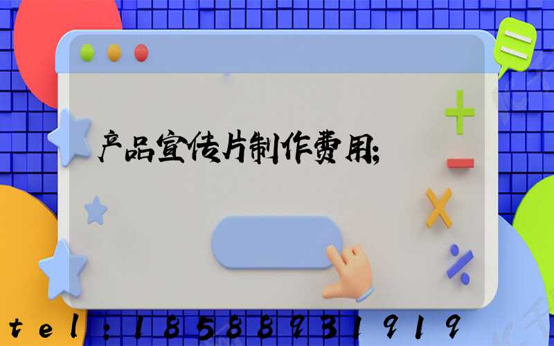 产品宣传片制作费用