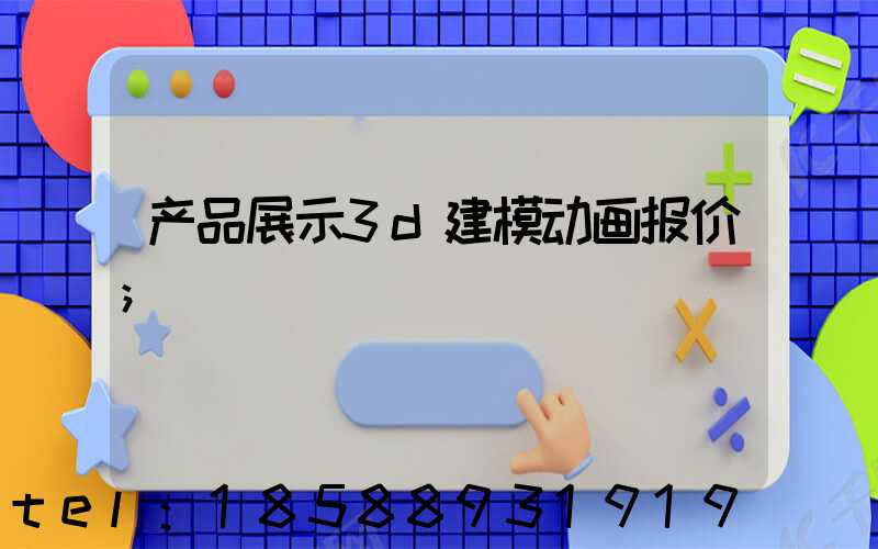 产品展示3d建模动画报价