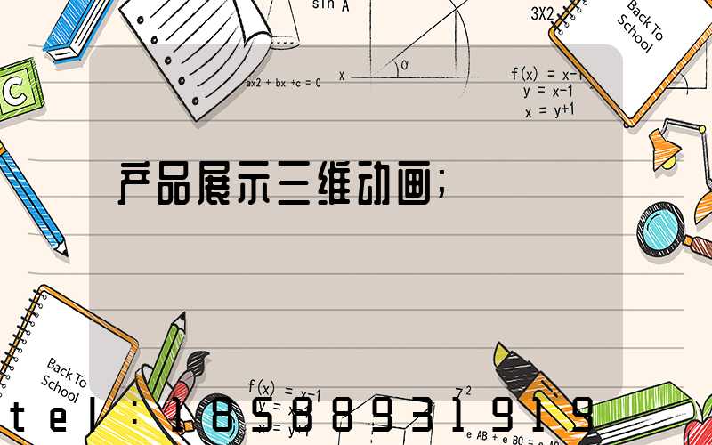 产品展示三维动画