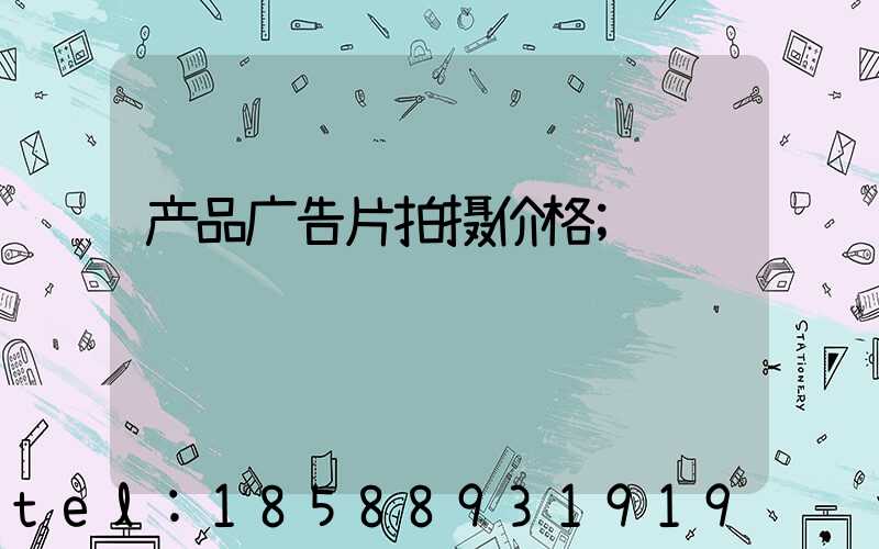 产品广告片拍摄价格