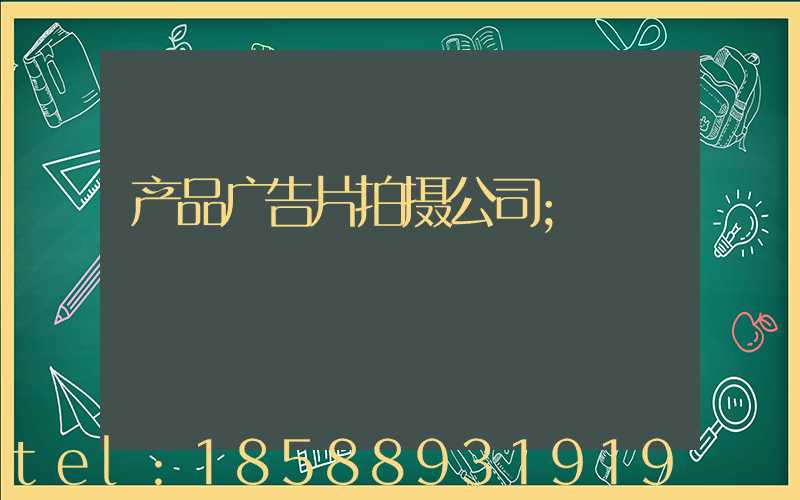 产品广告片拍摄公司
