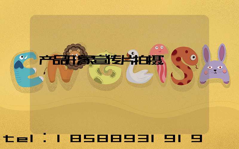 产品形象宣传片拍摄