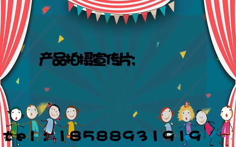 产品拍摄宣传片