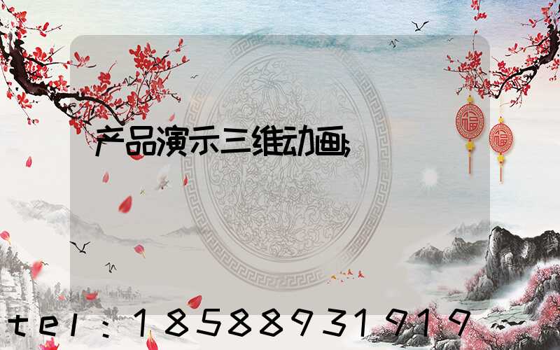 产品演示三维动画