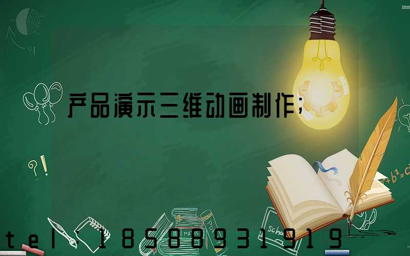 产品演示三维动画制作