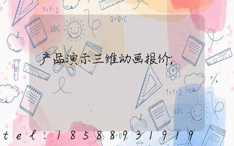 产品演示三维动画报价