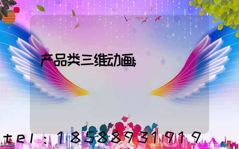 产品类三维动画