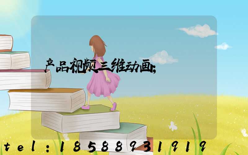 产品视频三维动画
