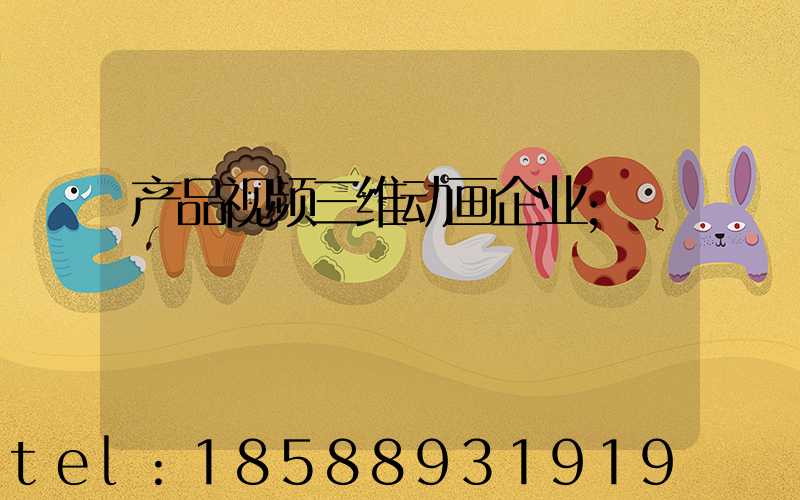 产品视频三维动画企业